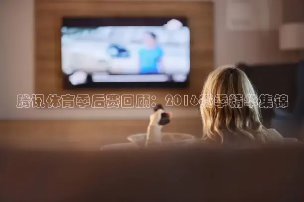 雨燕nba免费高清直播